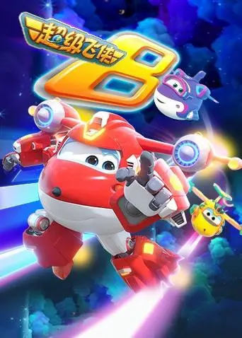 《超级飞侠 第八季》英语版：全新挑战，飞向世界！| 亲子动画冒险之旅