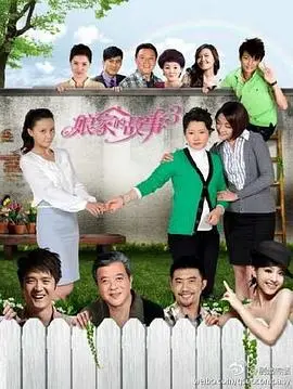 《娘家的故事3》：家庭情感再升级，婚姻生活的酸甜苦辣，催泪回归！