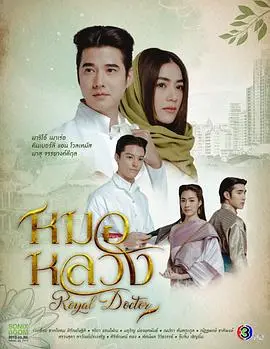 《皇家医生》：宫廷权谋下的医者仁心？揭秘你不知道的皇家秘辛！