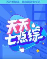 爆笑来袭！《天天七点综》：拯救你的周一emo，笑出腹肌的综艺神作！