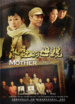 《永远的母亲》：一部关于爱与牺牲的史诗，探索母爱的无尽边界与救赎之路