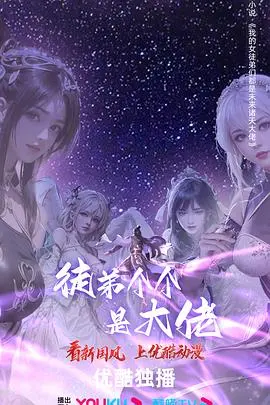 《徒弟个个是大佬 第四季》爆笑回归：看最强师父如何带领逆天徒弟团横扫江湖！