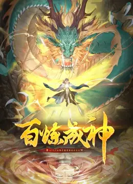 《百炼成神 第二季》：燃爆国漫！看罗征逆天改命，再战神域之巅！