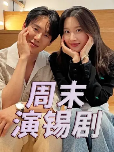 周末演锡剧：小舞台，大梦想，唱响江南水乡的文化韵味！