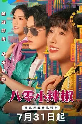 《八零小辣椒》：重返激情燃烧的岁月，看麻辣女教师如何玩转80年代！