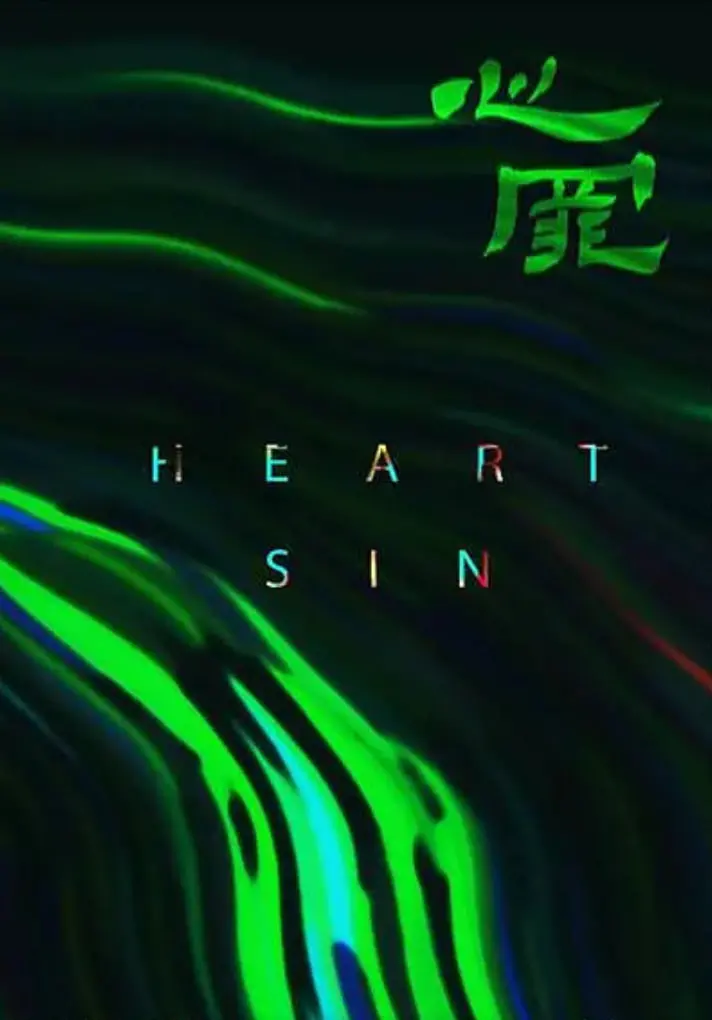 《心罪2020》：悬疑反转下的道德困境，谁才是真正的罪人？