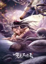 《梦魔灵蛇录》：当欲望化为蛇影，谁能逃脱午夜梦魇的缠绕？暗黑成人童话的深度解析