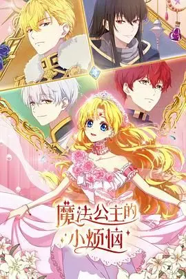 《魔法公主的小烦恼》：当公主遇上青春期？爆笑又暖心的成长物语！