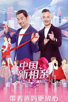 《中国新相亲 第四季》：情感观察与真实选择，见证都市男女的寻爱之旅！