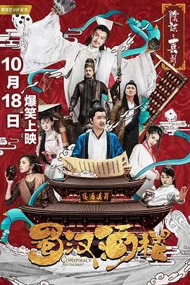 《蜀汉酒楼》：舌尖上的三国风云，笑谈英雄背后的烟火气，历史也能下饭！