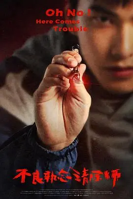 《不良执念清除师》：驱散黑暗，拥抱阳光，看废柴少年如何肩负重任！