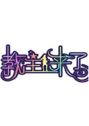 末日狂欢《教主来了2012》：荒诞喜剧下的世界末日，拯救还是沉沦？