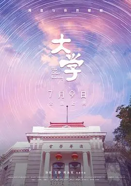 《大学》：不只是象牙塔！一部触动灵魂的教育纪录片，带你重温青春与理想