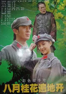 重温经典：《八月桂花遍地开》：那段激情燃烧的岁月与无法忘却的时代记忆