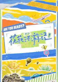 《花花环游记》：一场笑泪齐飞的冒险之旅，带你领略世界的缤纷色彩！