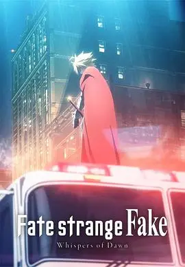 《命运/奇异赝品 黎明低语》：圣杯战争的另类演绎，一场心理与魔法的盛宴