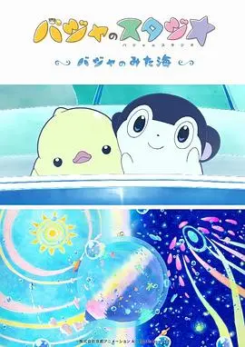 《巴加的工作室：巴加看见的海》：一次直击灵魂的治愈之旅，关于成长、失去与勇气