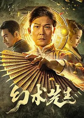 《幻术先生》：魔术的尽头是人心？一场颠覆想象的烧脑奇遇记！