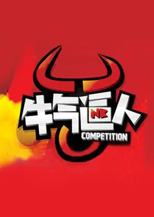 《牛气逼人》：笑点与温情的双重暴击，让你笑到头掉、哭到不行！