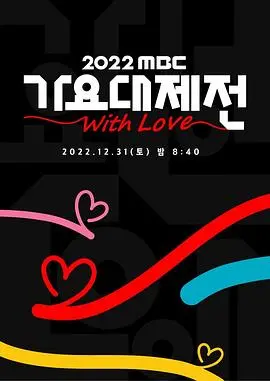 2022 MBC 歌谣大祭典：K-POP年末盛宴，众星云集点燃舞台，年度最佳表演回温!
