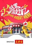 《这里很好吃》：舌尖上的治愈与人生百味，一场温暖的味蕾旅行！