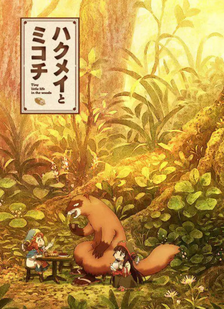 《妖精森林的小不点》：童话世界的温情告白，萌化你心的治愈系冒险