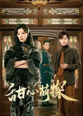 《甜心萌探》：一场笑料百出的“卧底”行动，谁才是真正的幕后玩家？