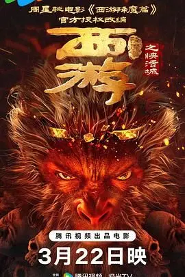 《西游降魔篇之快活城》：猪八戒的笑料江湖！国产喜剧奇幻新篇章