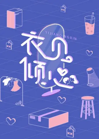 《衣见倾心》：当复古美学遇上数字浪潮，一场关于时尚与灵魂的奇妙碰撞