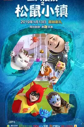 《三只小松鼠之松鼠小镇》：一场萌趣横生的冒险，寻觅心中最真的家园