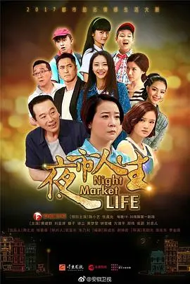 《夜市人生》：市井烟火里的百味人生，平凡英雄的温暖史诗
