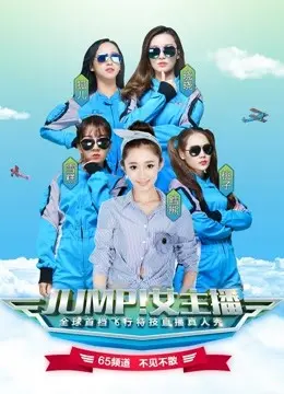 《JUMP！女主播》：镜头内外的人生跳跃，当梦想与现实在直播间碰撞出火花