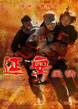 《延安爱情》：跨越时代的浪漫史诗，革命岁月中的动人恋曲与信仰之光