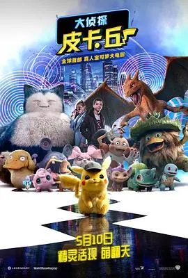 《大侦探皮卡丘（原声版）》：萌力十足的皮卡丘带你闯入奇幻世界，一场关于友情与成长的温馨冒险