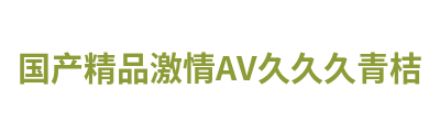 国产精品激情AV久久久青桔 Logo